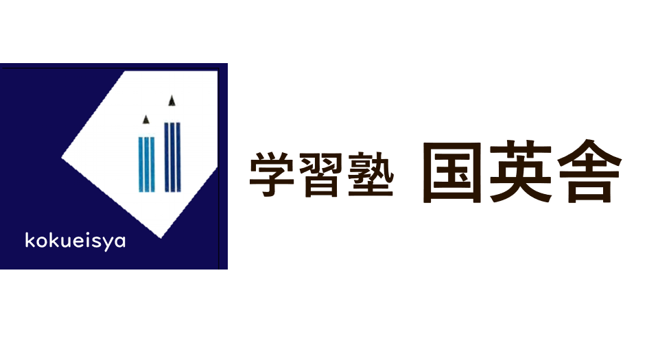 学習塾　国英舎